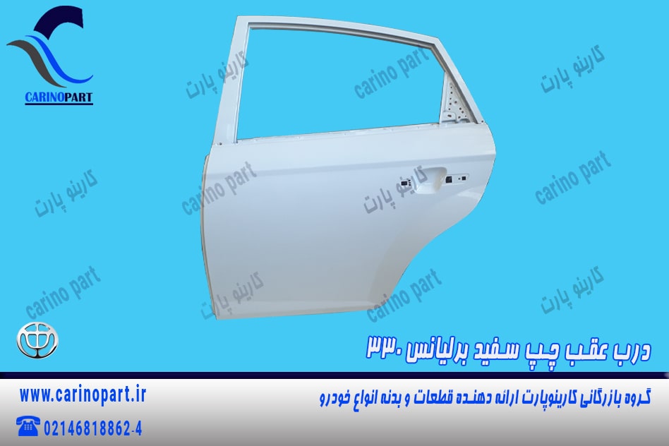 درب عقب چپ سفید رنگ فابریک برلیانس 330